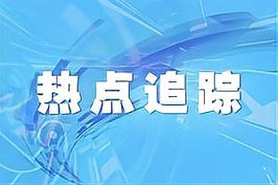 如何从糟糕表现中学习？锡安：打得不好的比赛要整场都仔细观看